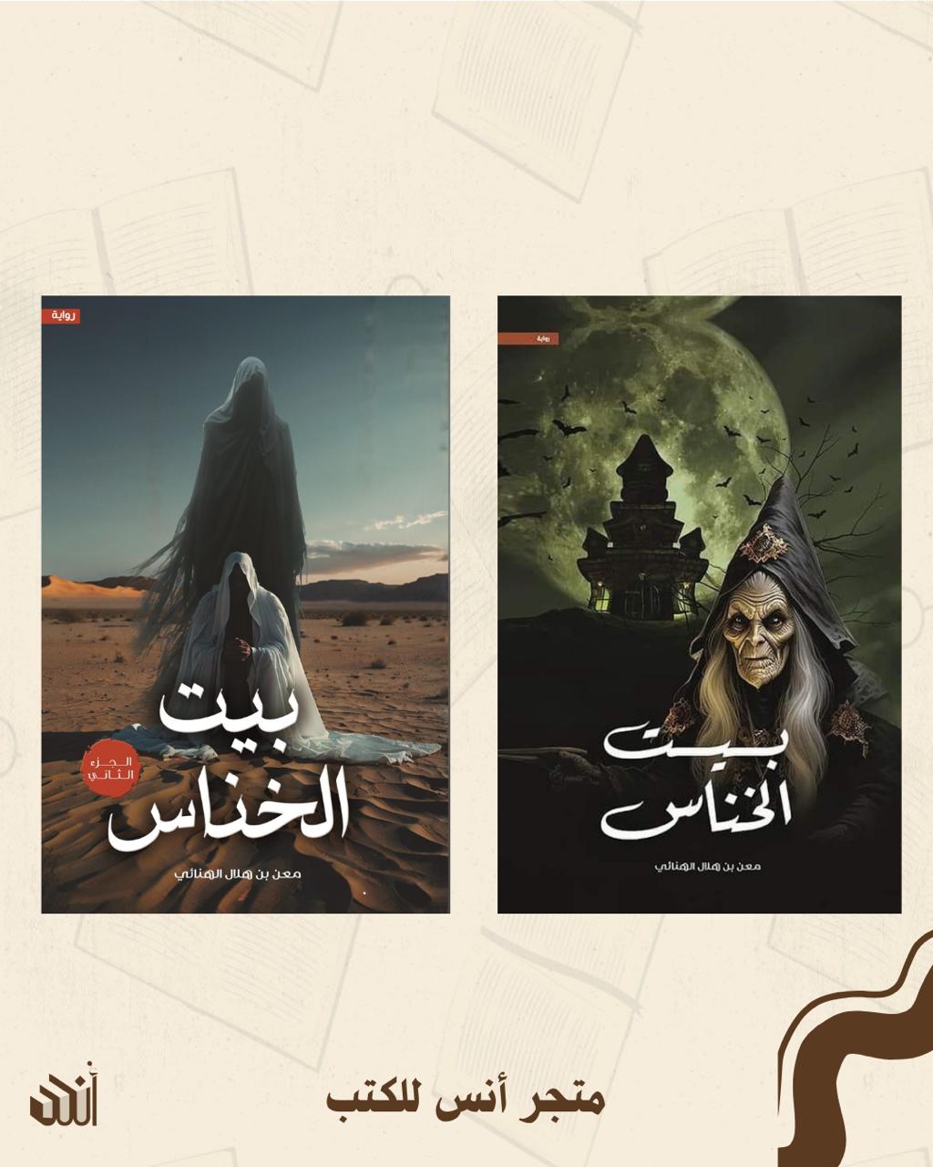 سلسلة بيت الخناس متجر أنس للكتب