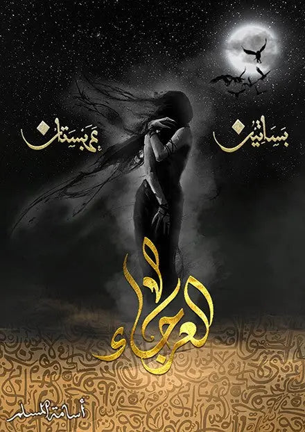 العرجاء 4