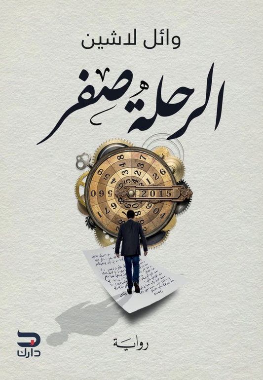 الرحلة صفر