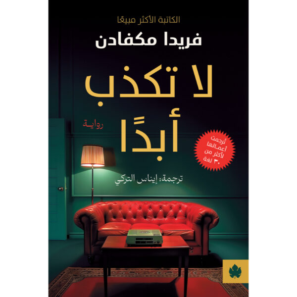 لا تكذب أبدا متجر أنس للكتب