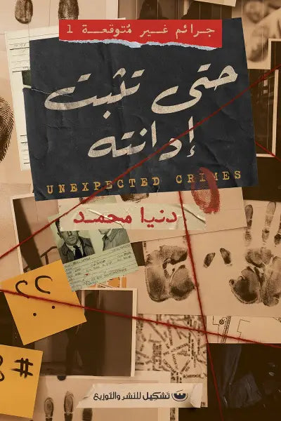 جرائم غير متوقعة ١ - حتى تثبت إدانته
