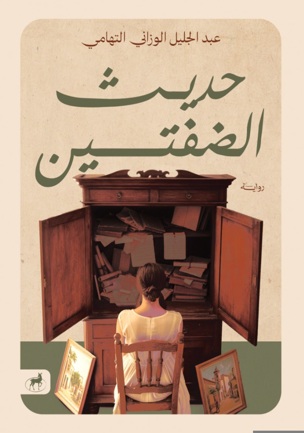 حديث الضفتين