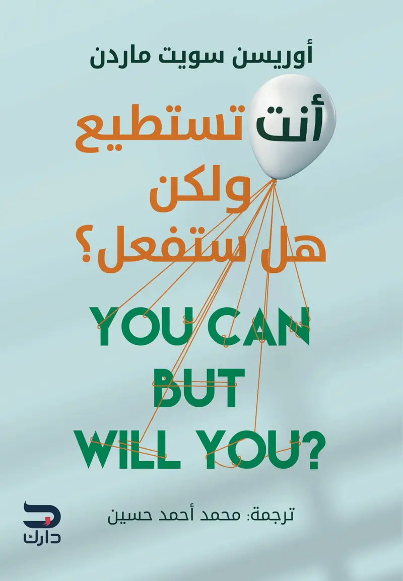 أنت تستطيع ولكن هل ستفعل؟