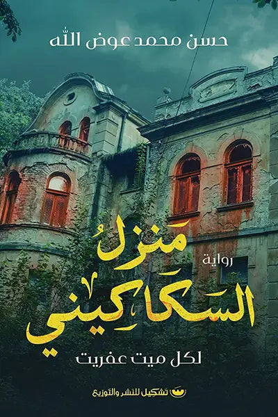 منزل السكاكيني - لكل ميت عفريت