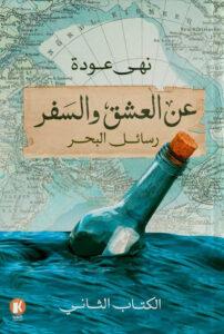 عن العشق والسفر ٢ ـ رسائل من البحر