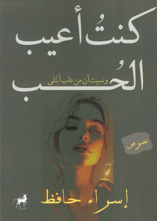 كنت أعيب الحب