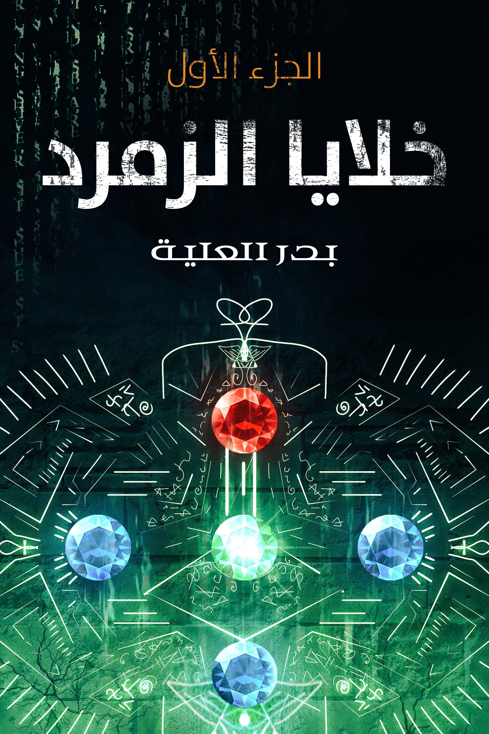 خلايا الزمرد ج1 متجر أنس للكتب