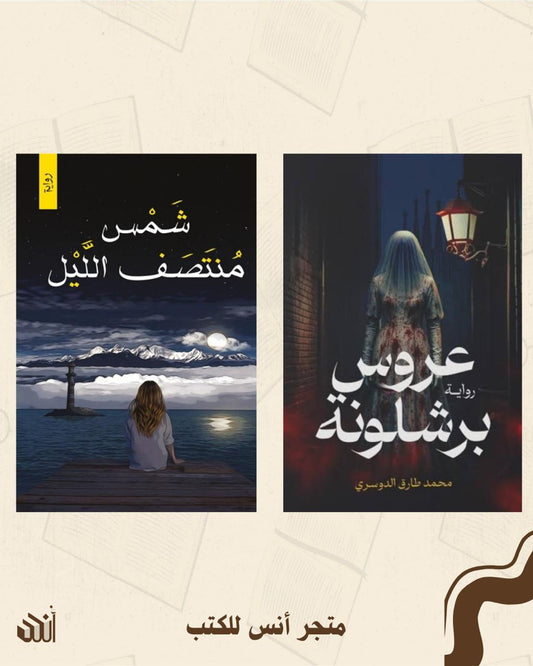 أعمال محمد طارق الدوسري متجر أنس للكتب