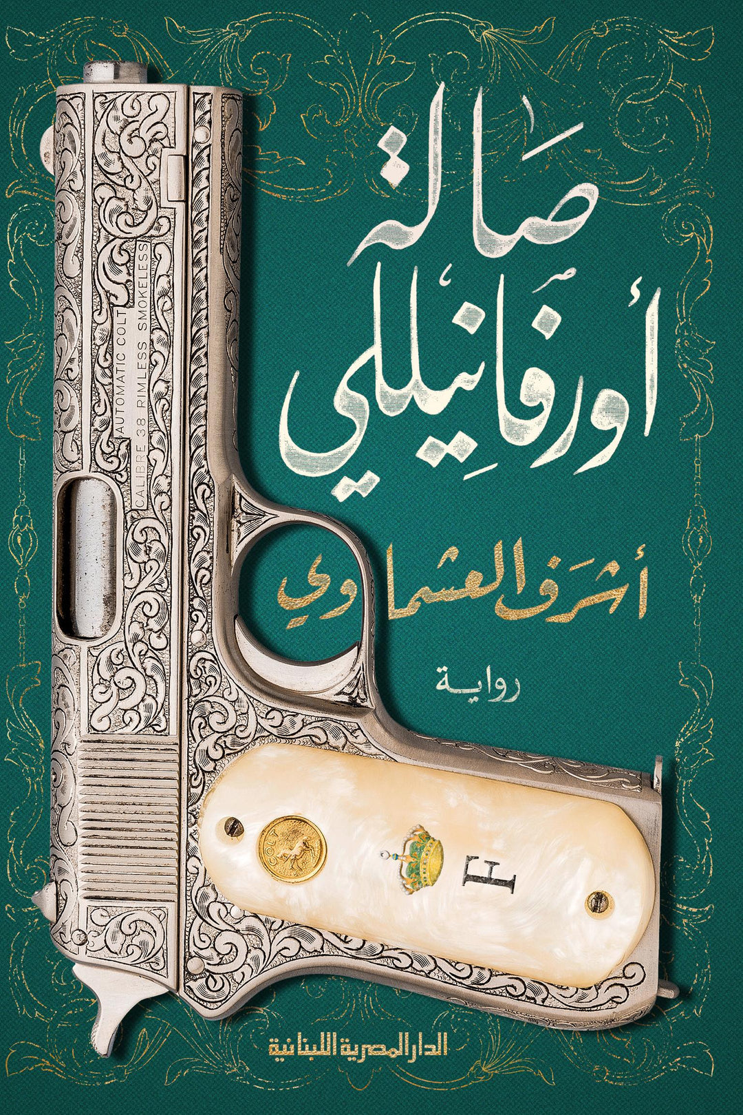 صالة أورفانيللي متجر أنس للكتب