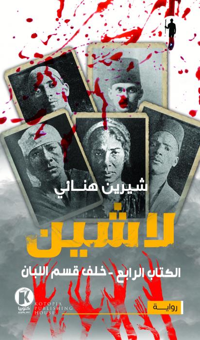 لاشين ٤ ـ خلف قسم اللبان