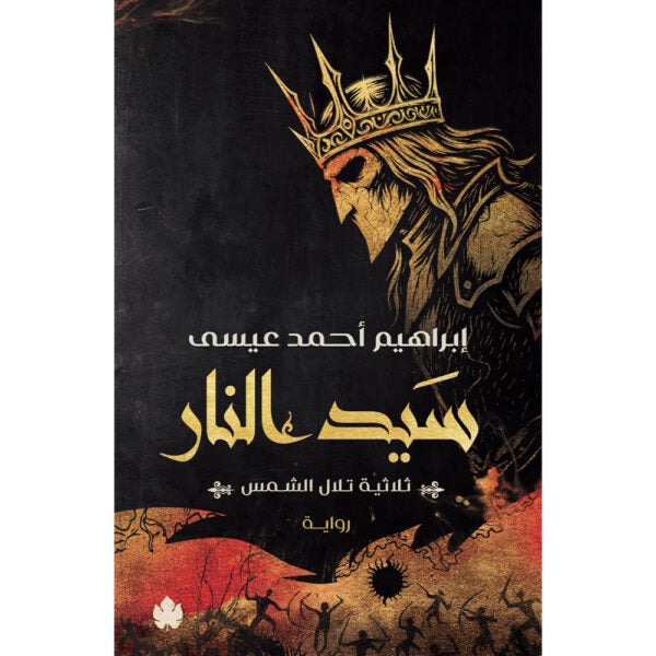 سيد النار ـ ثلاثية تلال الشمس : الجزء الثالث متجر أنس للكتب