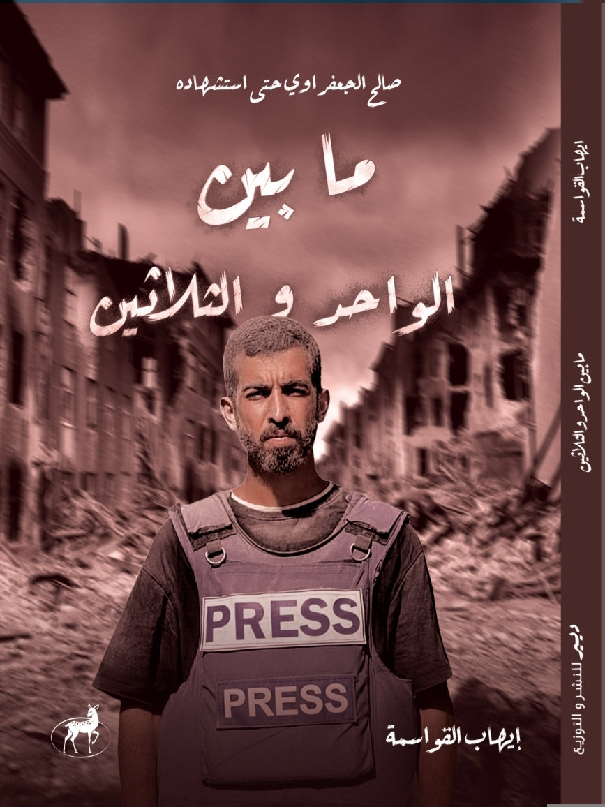 ما بين الواحد والثلاثين