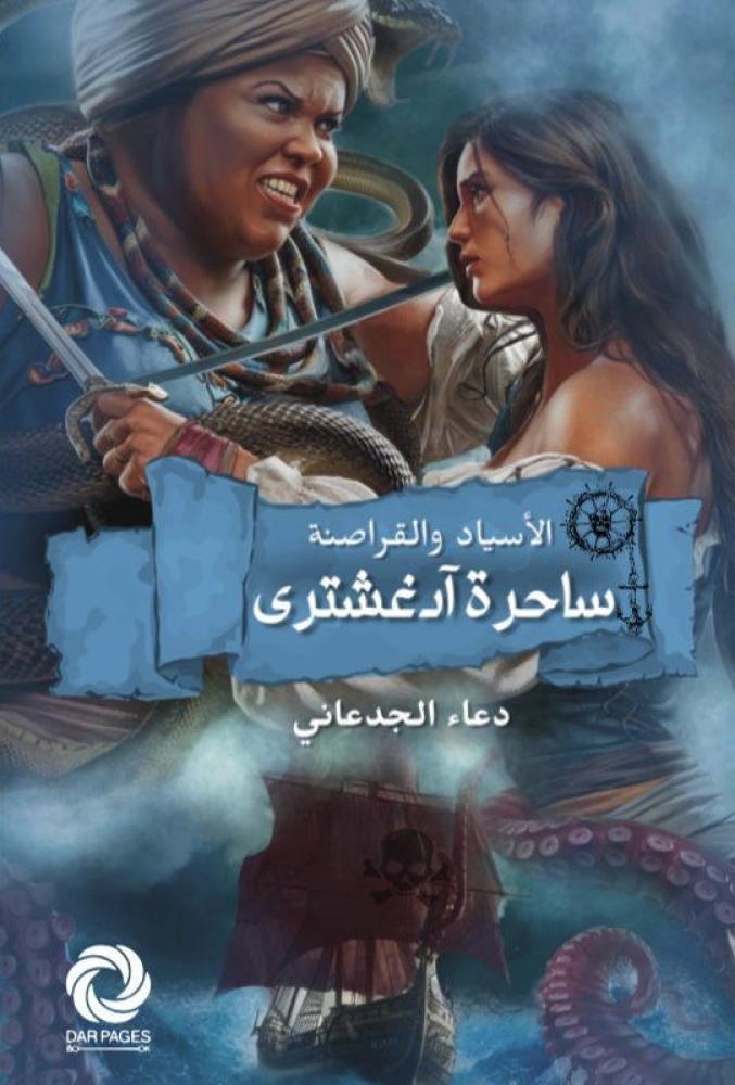 ساحرة أدغشتري