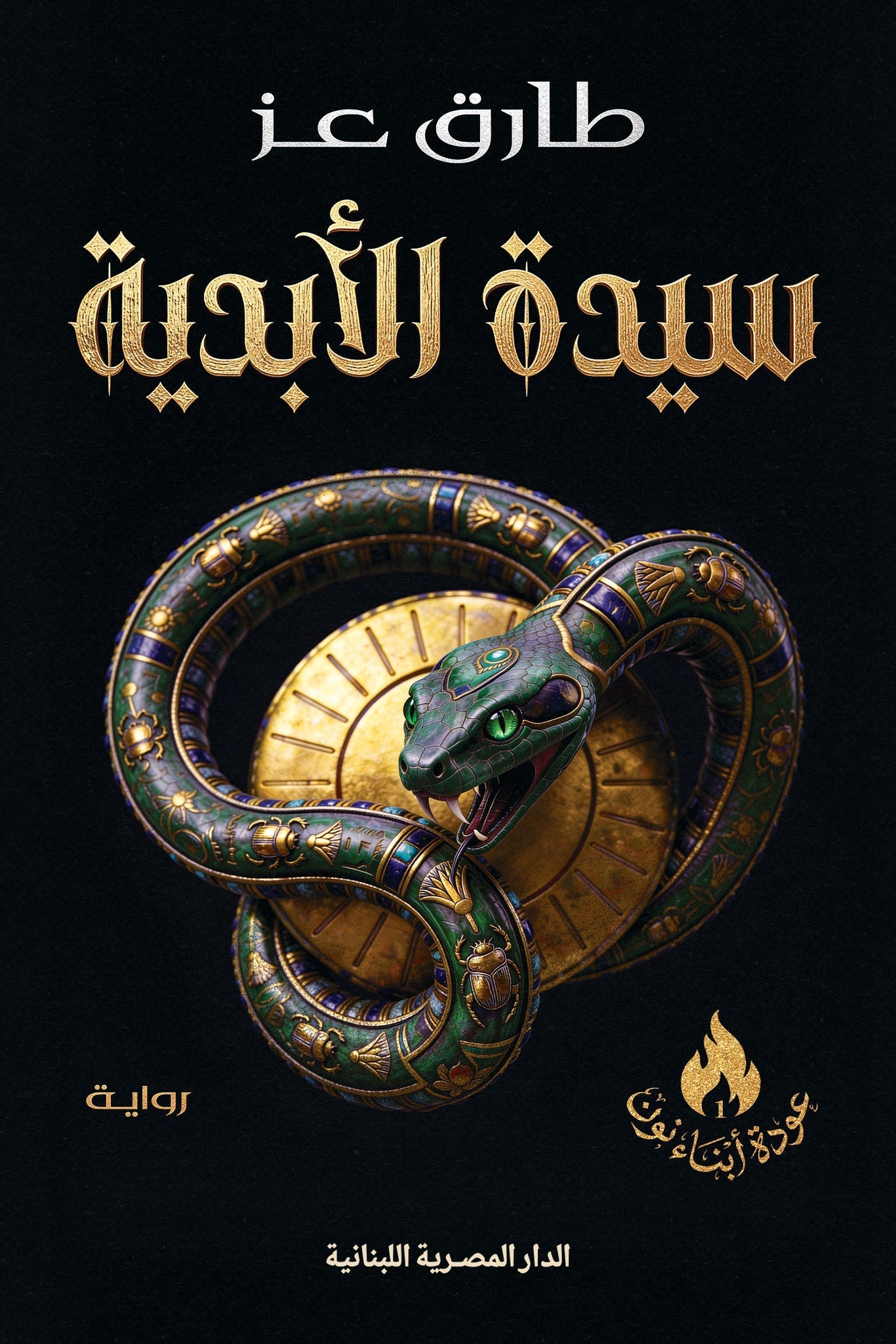 سيدة الأبدية