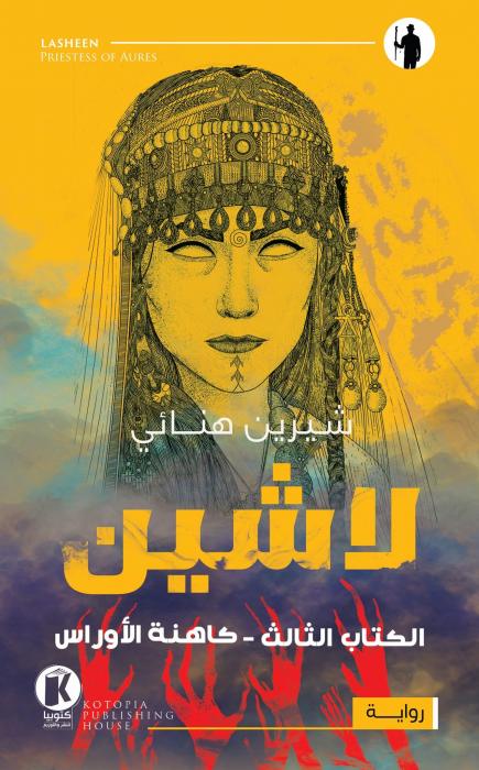 لاشين ٣ ـ كاهنة الأوراس