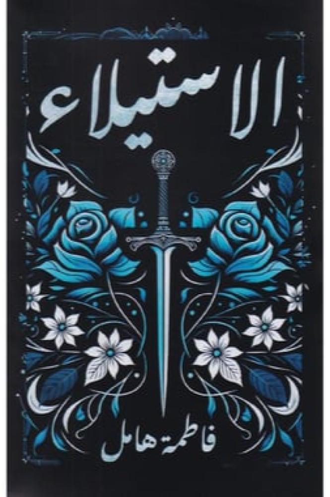 الإستيلاء - Hard cover