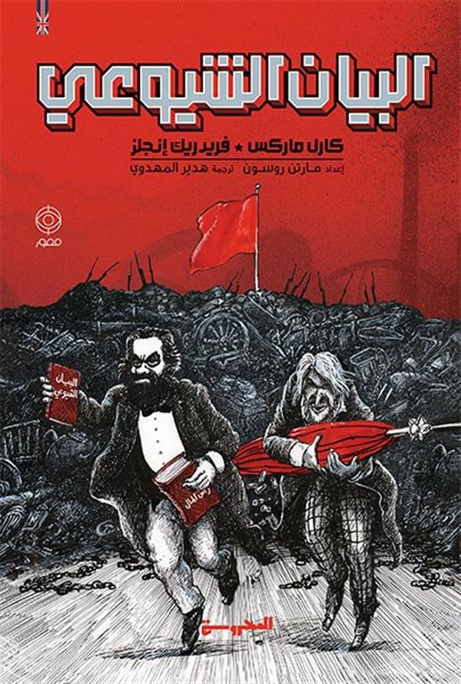 البيان الشيوعي ( رواية مصورة ) متجر أنس للكتب