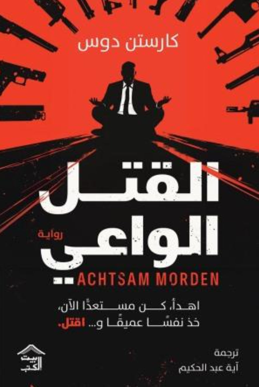 القتل الواعي متجر أنس للكتب
