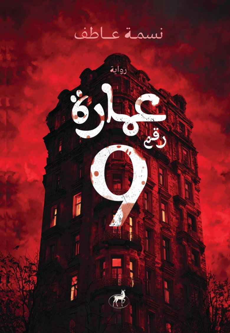 عمارة رقم 9