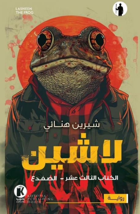 لاشين ١٣ ـ الضفدع