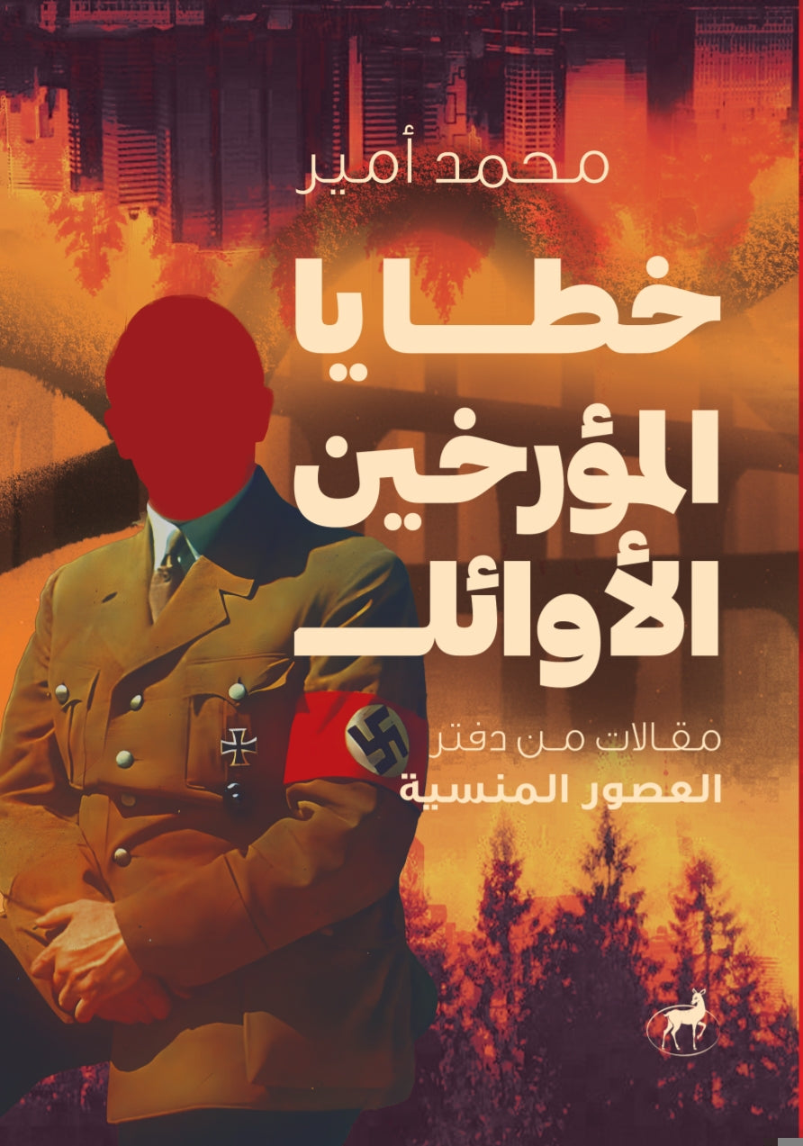خطايا المؤرخين الأوائل