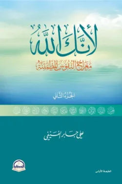 لأنك الله ج2 متجر أنس للكتب