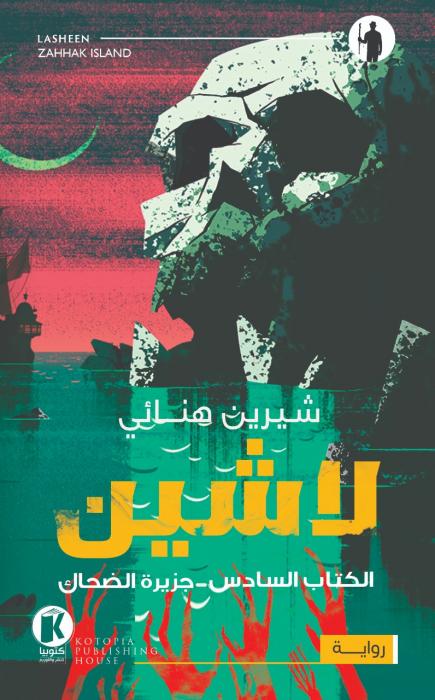 لاشين ٦ ـ جزيرة الضحاك