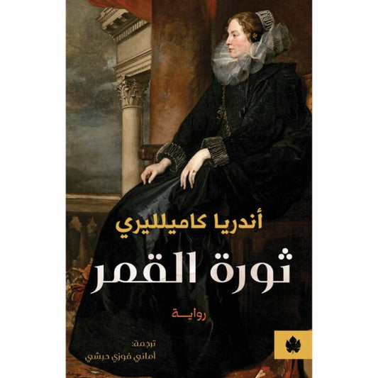 ثورة القمر