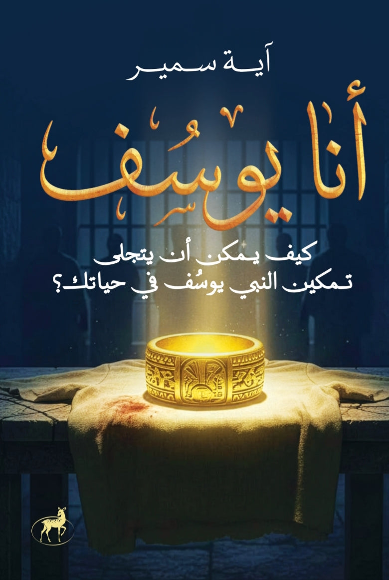 أنا يوسف