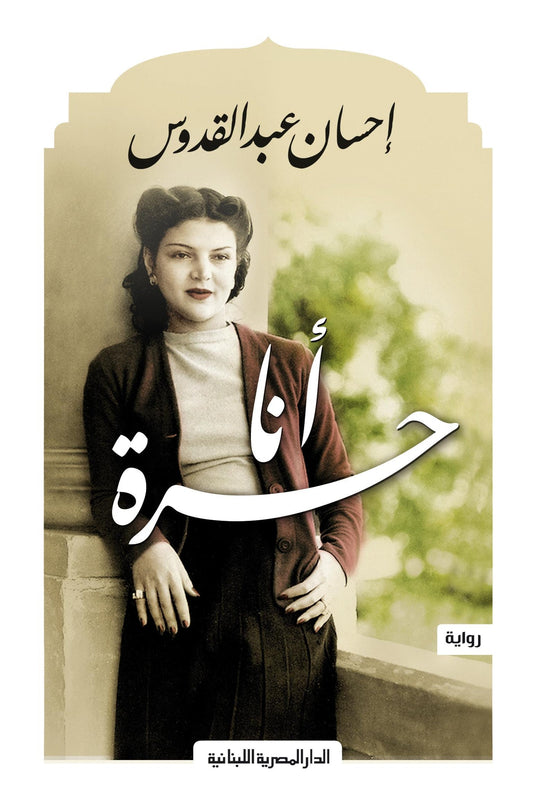 أنا حرة متجر أنس للكتب