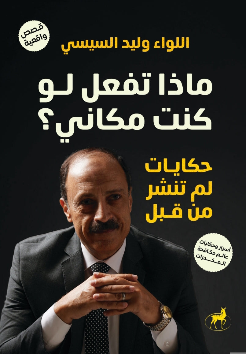 ماذا تفعل لو كنت مكاني ؟