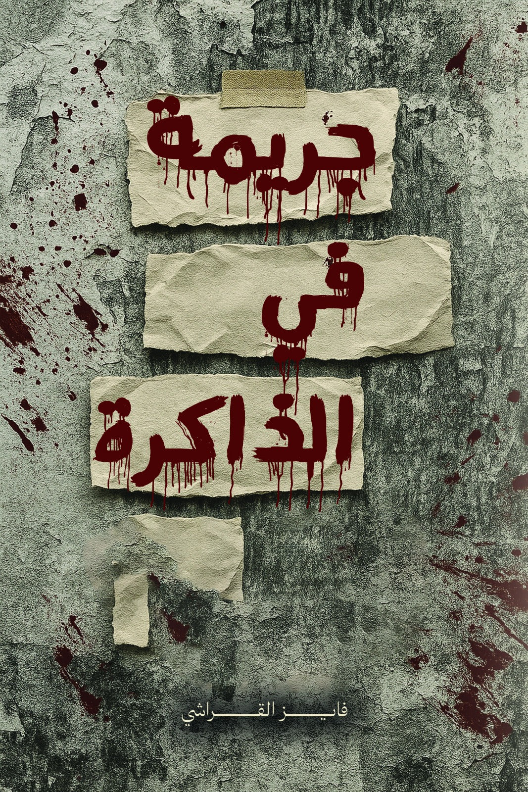 جريمة في الذاكرة متجر أنس للكتب