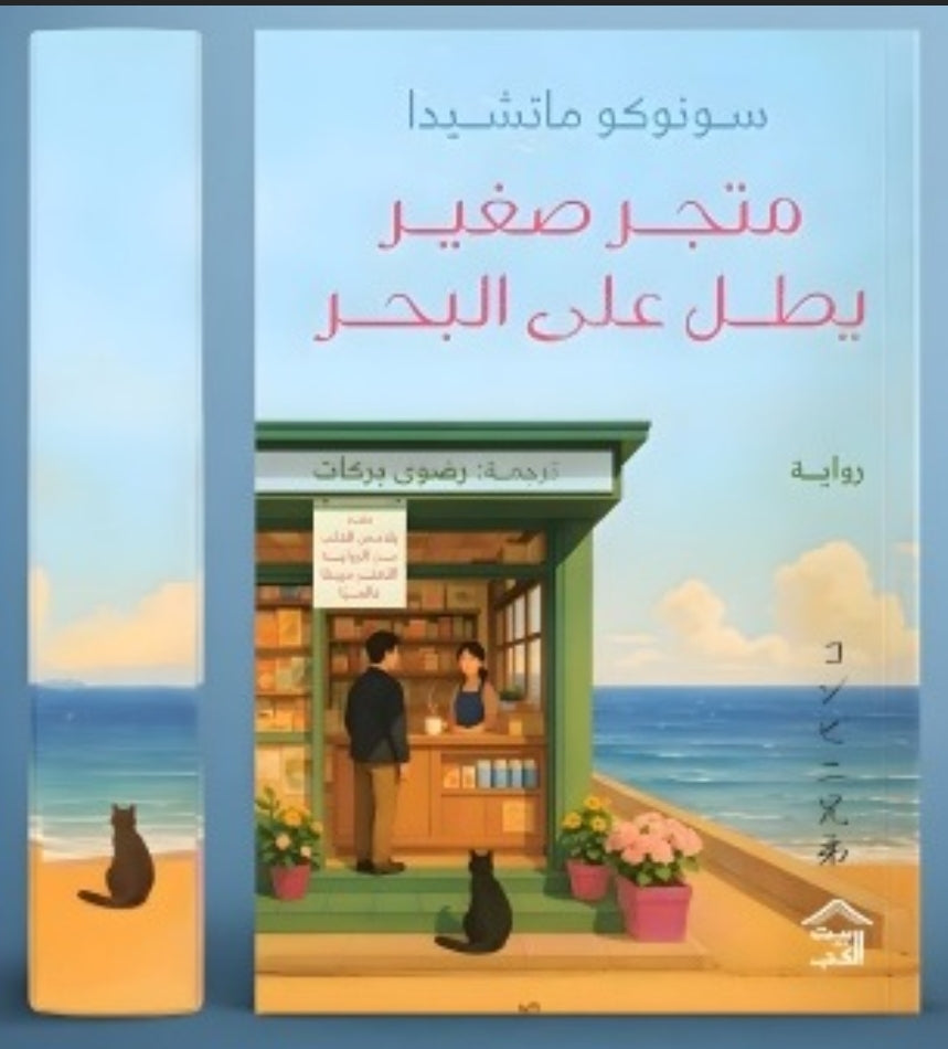 متجر صغير يطل على البحر ـ حواف مرسومة