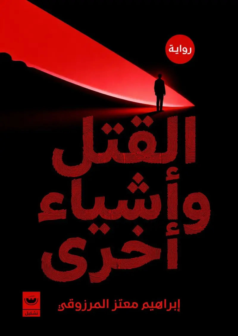 القتل وأشياء أخرى