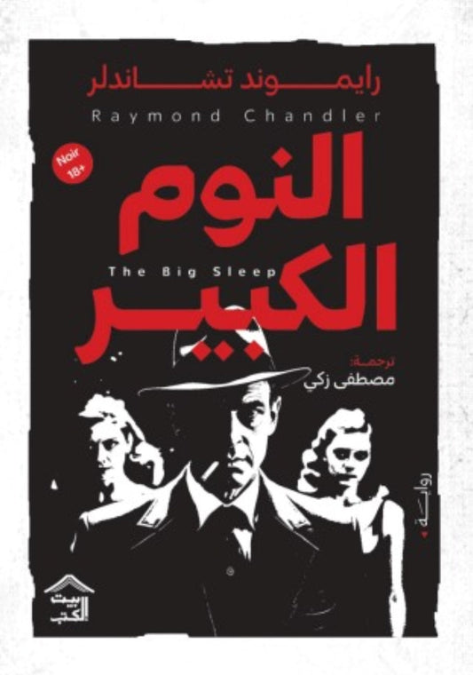 النوم الكبير متجر أنس للكتب