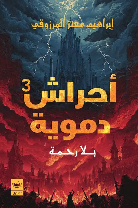 أحراش دموية ٣ ـ بلا رحمة