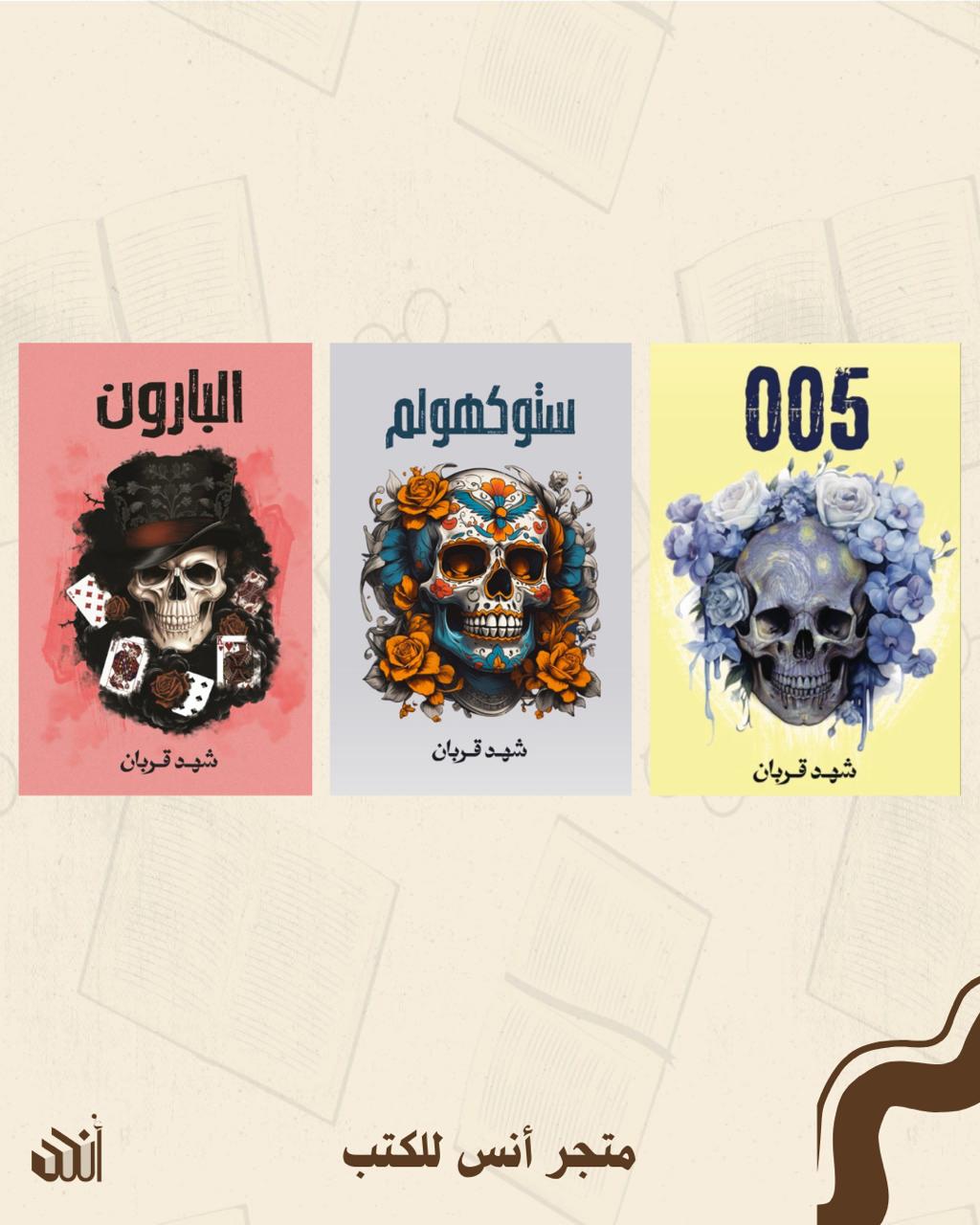 سلسلة 005 متجر أنس للكتب