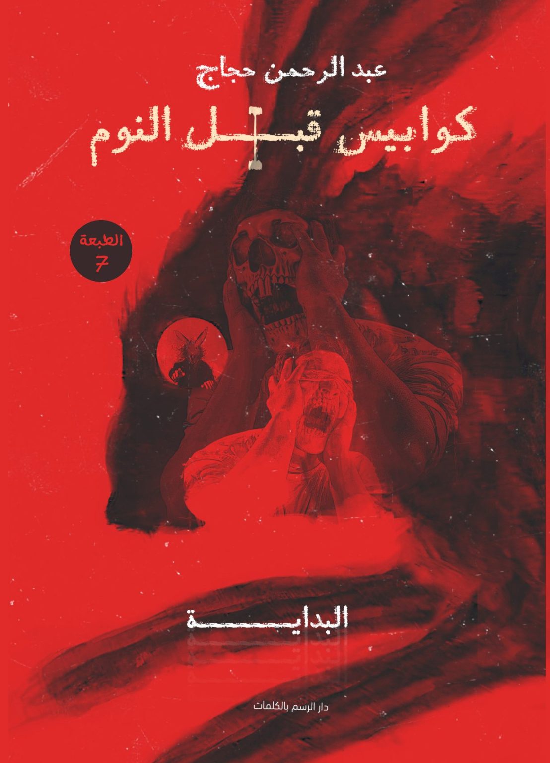 كوابيس قبل النوم ج1 متجر أنس للكتب