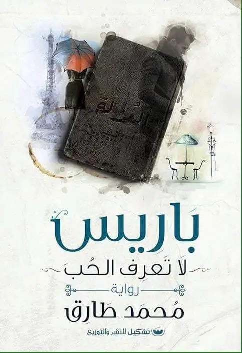 باريس لا تعرف الحب