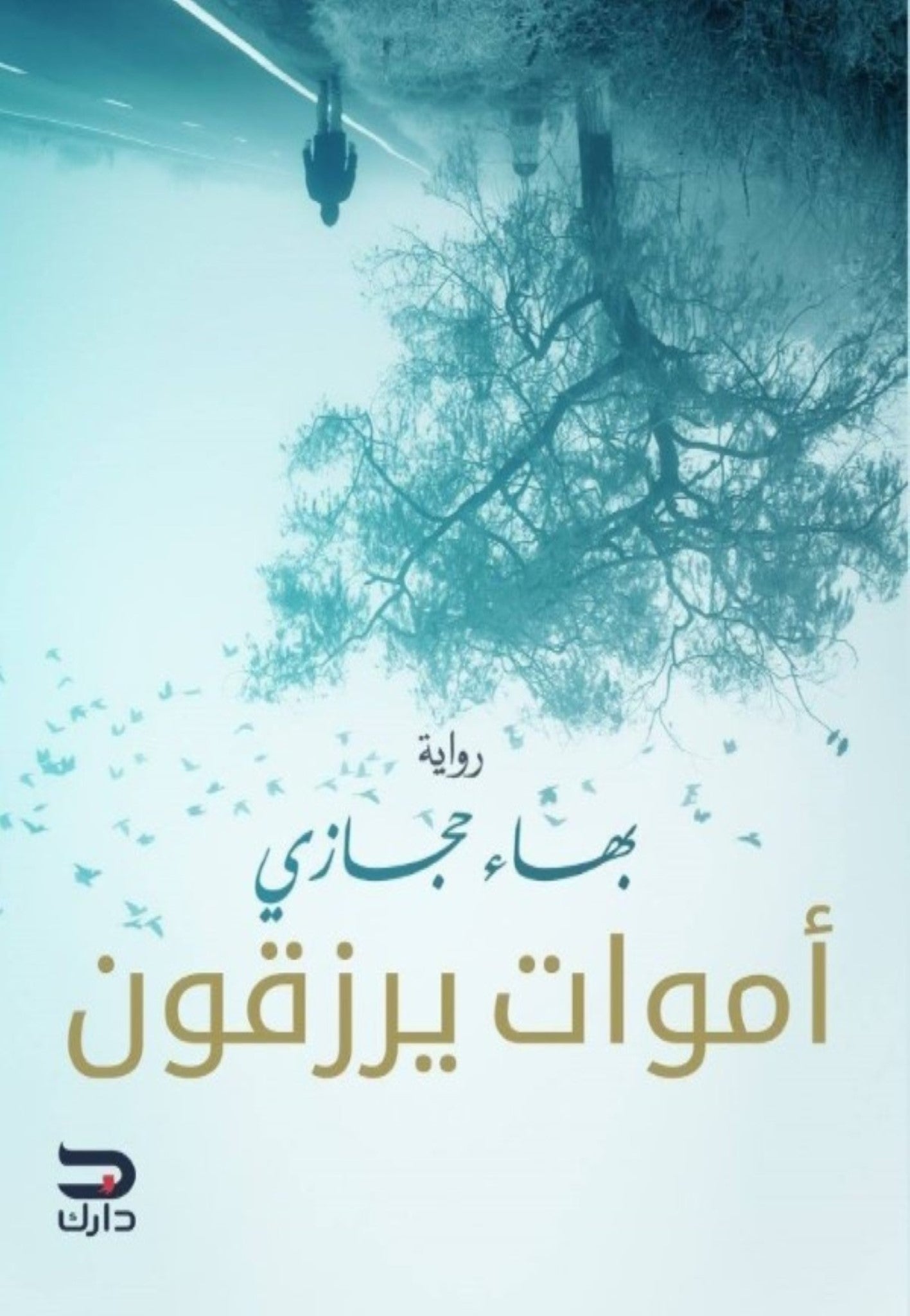 أموات يرزقون