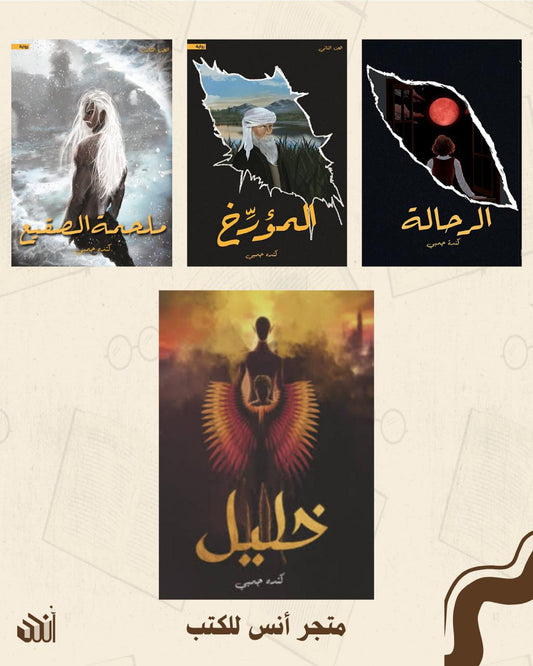 أعمال كنده جمبي متجر أنس للكتب