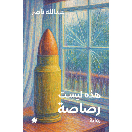 هذة ليست رصاصة متجر أنس للكتب