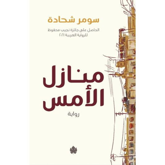 منازل الأمس