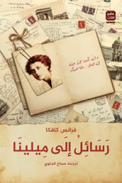رسائل إلى ميلينا متجر أنس للكتب