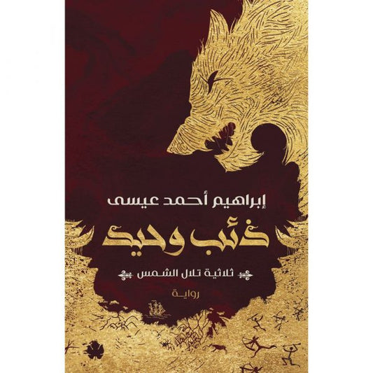 ذئب وحيد ـ ثلاثية تلال الشمس : الجزء الأول متجر أنس للكتب