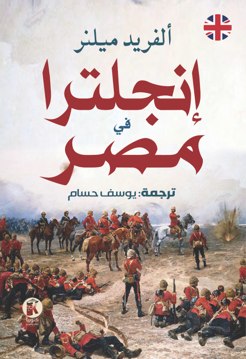 إنجلترا في مصر