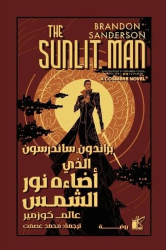 الذي أضاءه نور الشمس