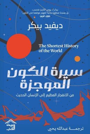 سيرة الكون الموجزة : من الانفجار العظيم إلى الإنسان الحديث