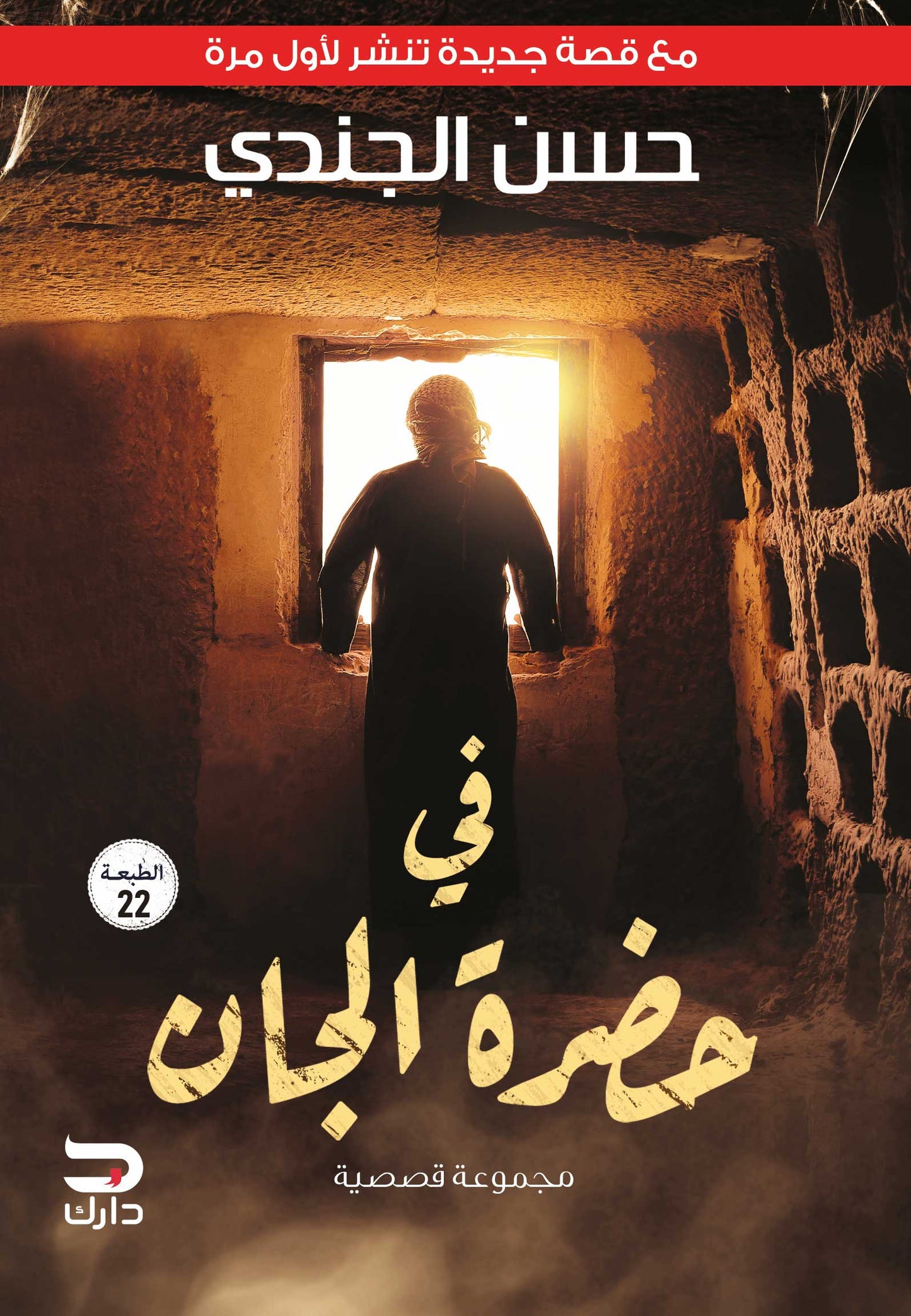 في حضرة الجان