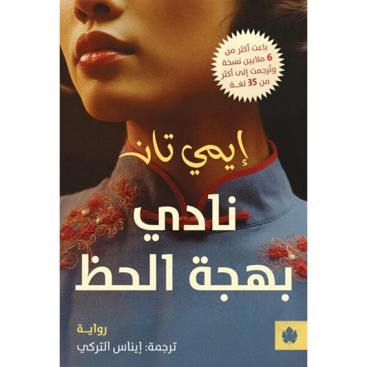 نادي بهجة الحظ